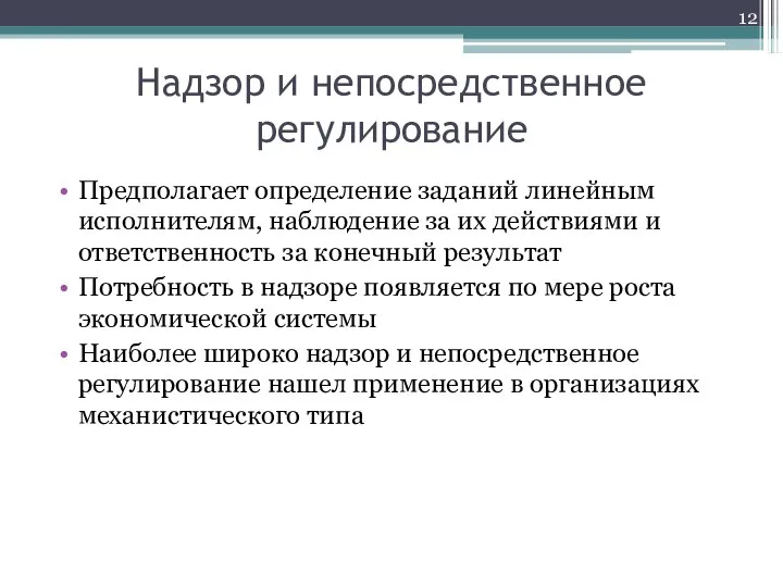 Надзор и непосредственное регулирование Предполагает определение заданий линейным исполнителям, наблюдение за их