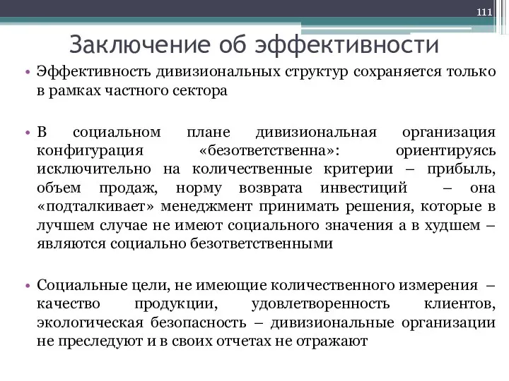 Заключение об эффективности Эффективность дивизиональных структур сохраняется только в рамках частного сектора