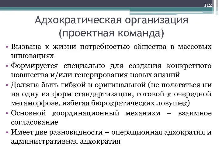 Адхократическая организация (проектная команда) Вызвана к жизни потребностью общества в массовых инновациях