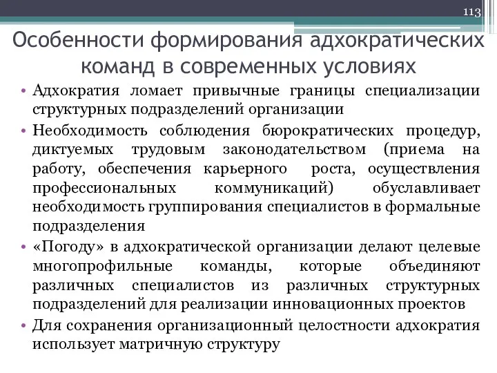 Особенности формирования адхократических команд в современных условиях Адхократия ломает привычные границы специализации