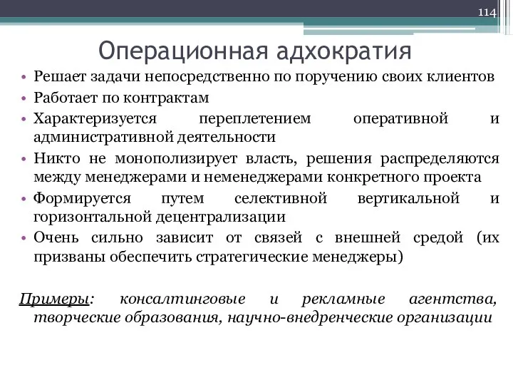 Операционная адхократия Решает задачи непосредственно по поручению своих клиентов Работает по контрактам