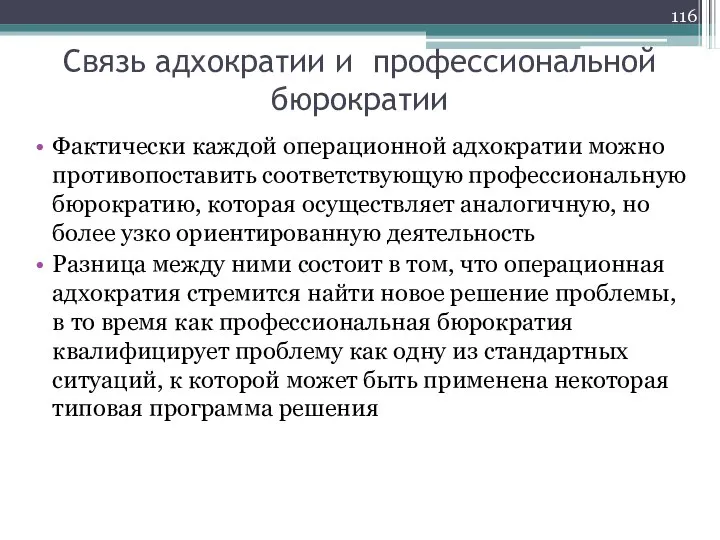 Связь адхократии и профессиональной бюрократии Фактически каждой операционной адхократии можно противопоставить соответствующую