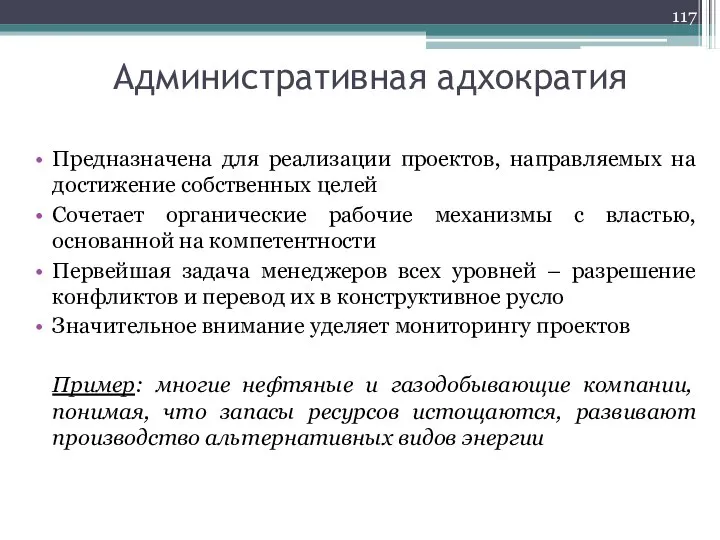 Административная адхократия Предназначена для реализации проектов, направляемых на достижение собственных целей Сочетает