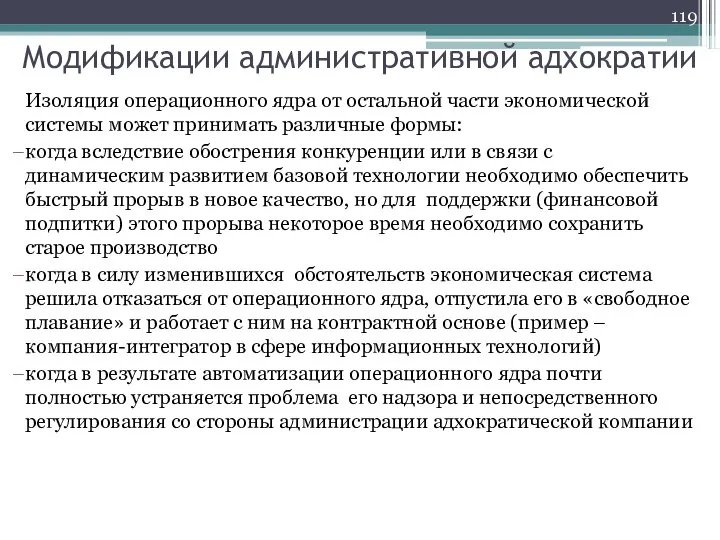 Модификации административной адхократии Изоляция операционного ядра от остальной части экономической системы может