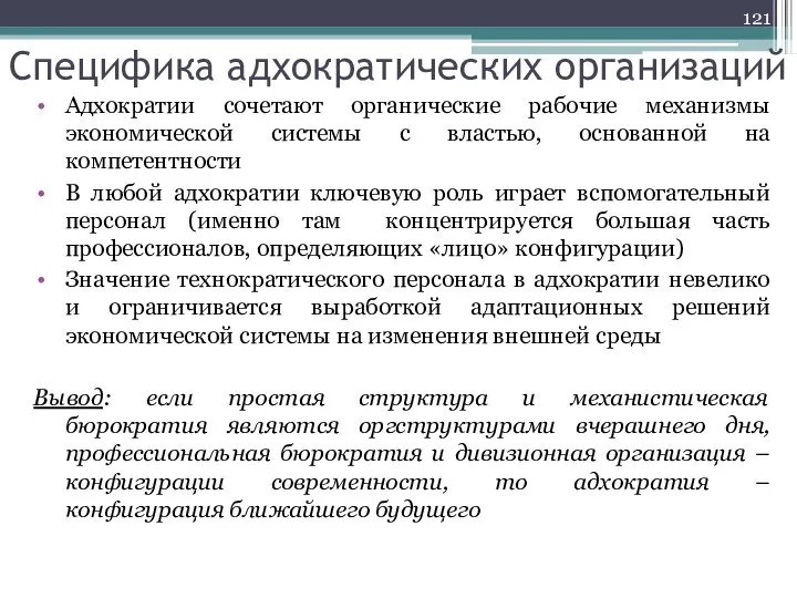 Специфика адхократических организаций Адхократии сочетают органические рабочие механизмы экономической системы с властью,