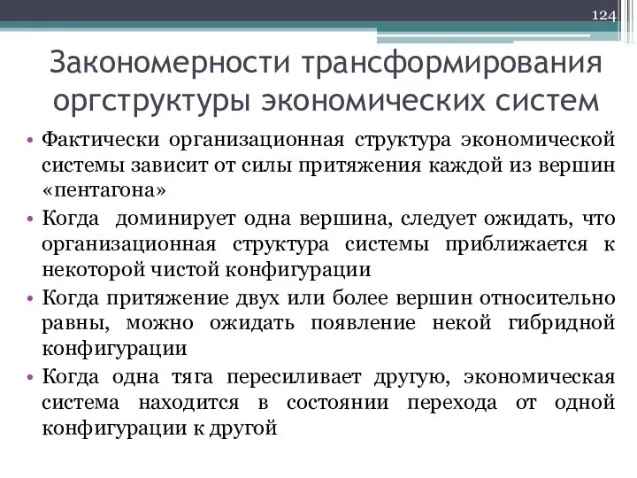 Закономерности трансформирования оргструктуры экономических систем Фактически организационная структура экономической системы зависит от