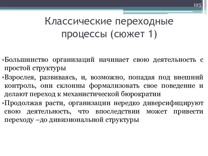 Классические переходные процессы (сюжет 1) Большинство организаций начинает свою деятельность с простой