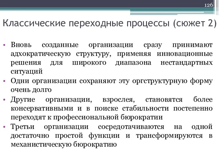 Классические переходные процессы (сюжет 2) Вновь созданные организации сразу принимают адхократическую структуру,