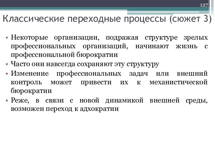 Классические переходные процессы (сюжет 3) Некоторые организации, подражая структуре зрелых профессиональных организаций,