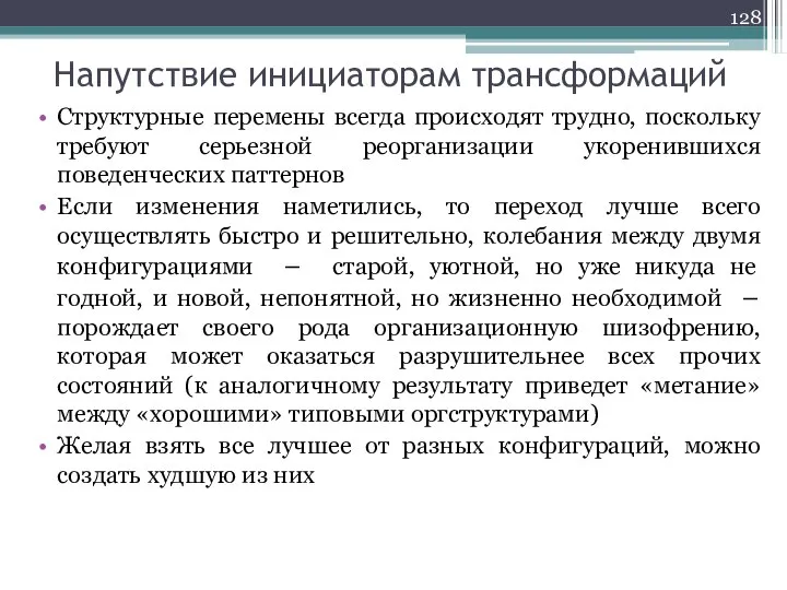 Напутствие инициаторам трансформаций Структурные перемены всегда происходят трудно, поскольку требуют серьезной реорганизации