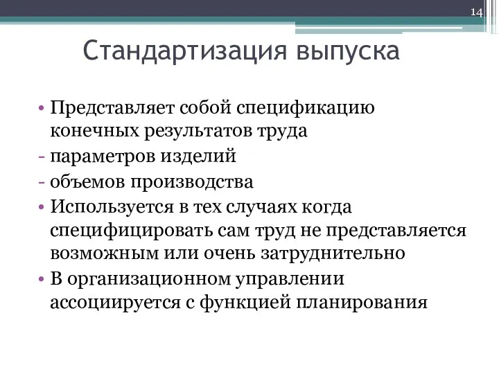 Стандартизация выпуска Представляет собой спецификацию конечных результатов труда параметров изделий объемов производства