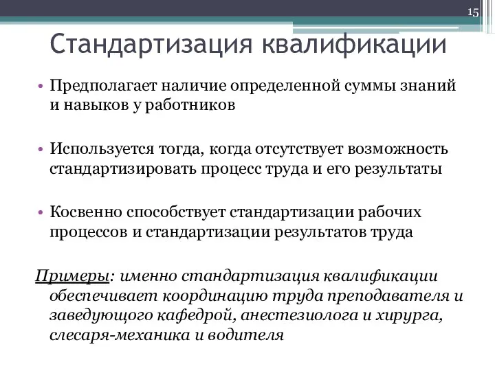 Стандартизация квалификации Предполагает наличие определенной суммы знаний и навыков у работников Используется