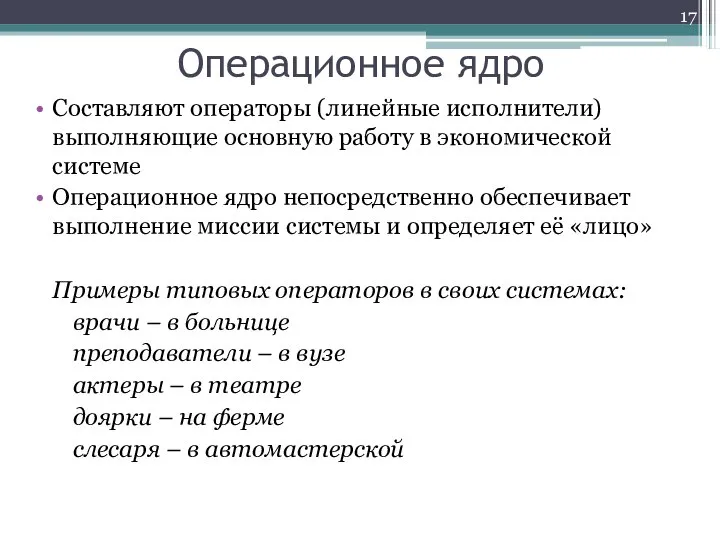 Операционное ядро Составляют операторы (линейные исполнители) выполняющие основную работу в экономической системе