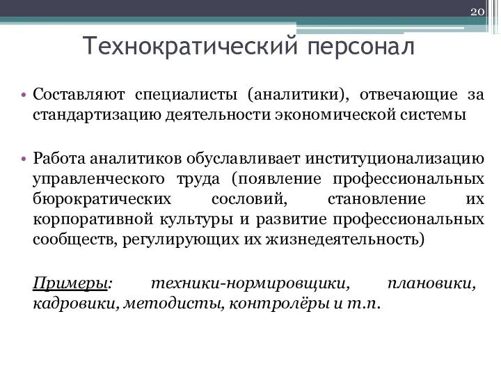 Технократический персонал Составляют специалисты (аналитики), отвечающие за стандартизацию деятельности экономической системы Работа