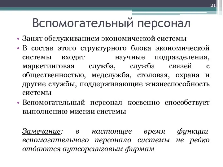 Вспомогательный персонал Занят обслуживанием экономической системы В состав этого структурного блока экономической