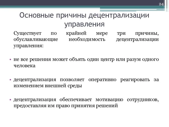 Основные причины децентрализации управления Существует по крайней мере три причины, обуславливающие необходимость