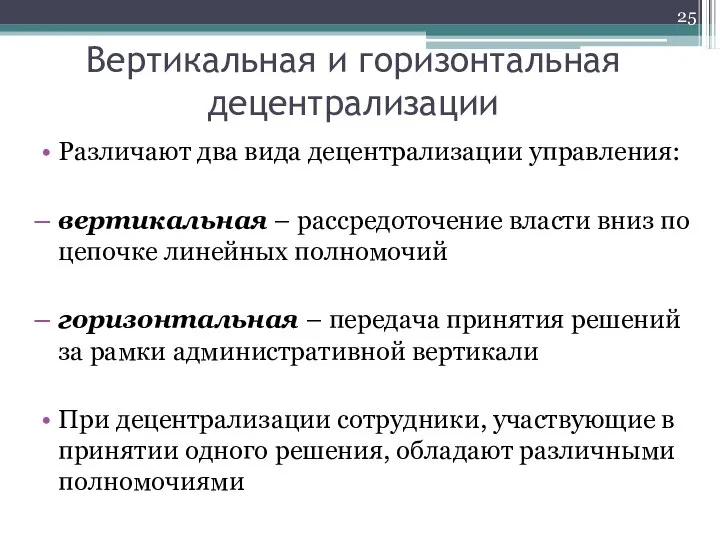 Вертикальная и горизонтальная децентрализации Различают два вида децентрализации управления: вертикальная – рассредоточение