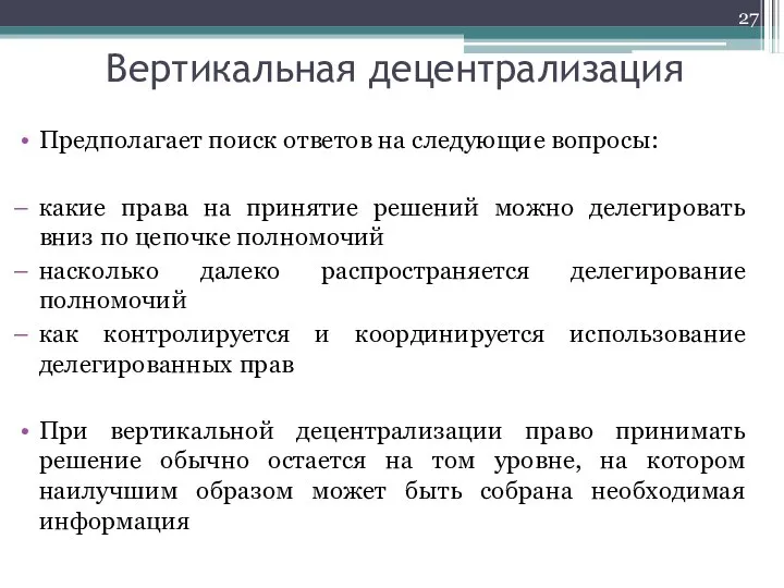 Вертикальная децентрализация Предполагает поиск ответов на следующие вопросы: какие права на принятие