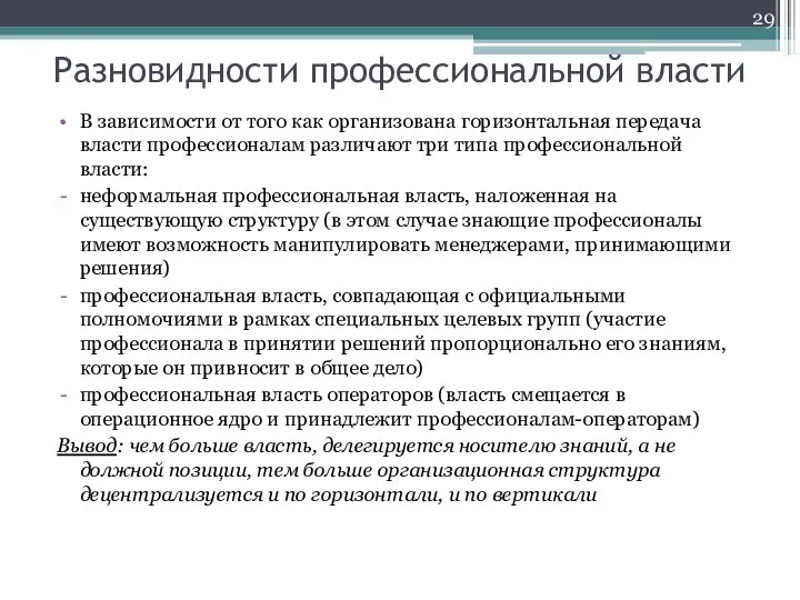 Разновидности профессиональной власти В зависимости от того как организована горизонтальная передача власти