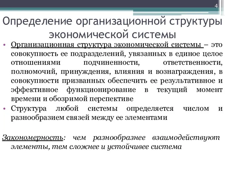 Определение организационной структуры экономической системы Организационная структура экономической системы – это совокупность