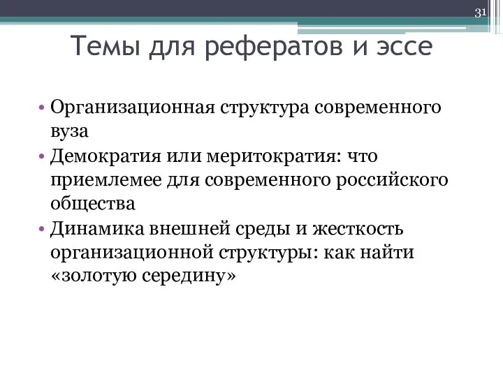 Темы для рефератов и эссе Организационная структура современного вуза Демократия или меритократия: