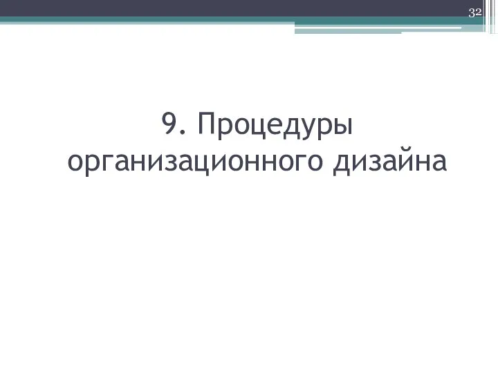 9. Процедуры организационного дизайна