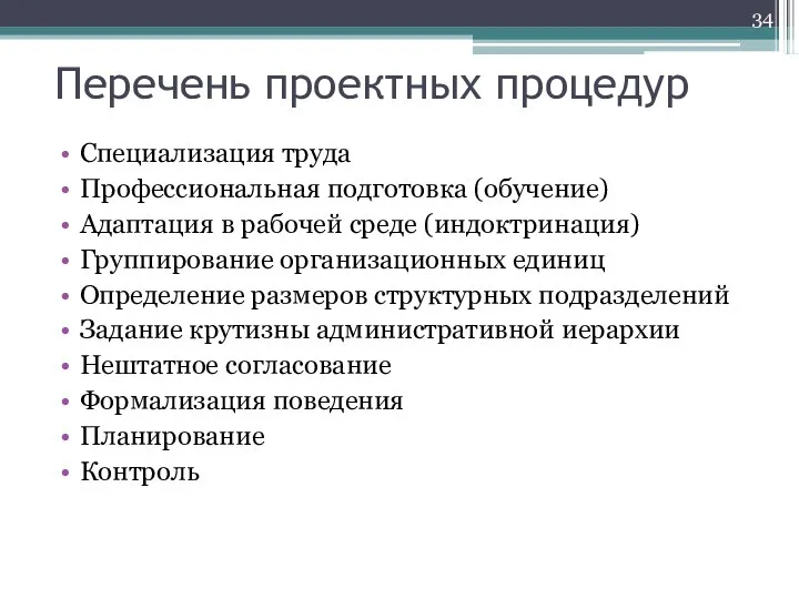 Перечень проектных процедур Специализация труда Профессиональная подготовка (обучение) Адаптация в рабочей среде