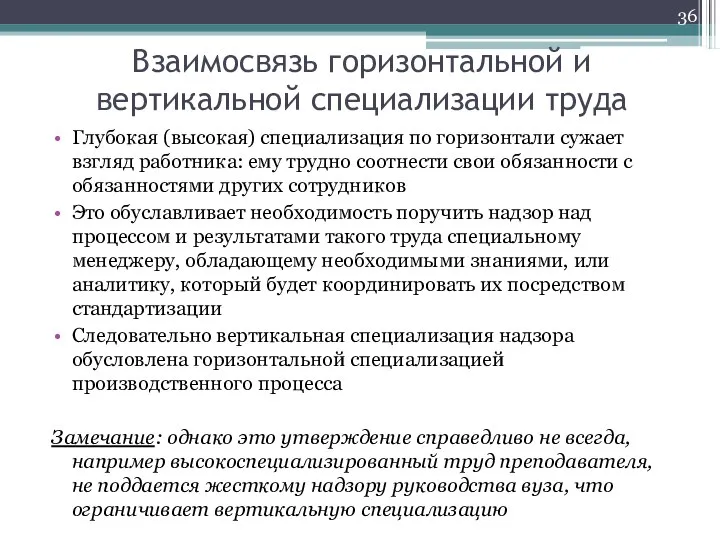 Взаимосвязь горизонтальной и вертикальной специализации труда Глубокая (высокая) специализация по горизонтали сужает