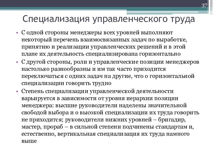 Специализация управленческого труда С одной стороны менеджеры всех уровней выполняют некоторый перечень