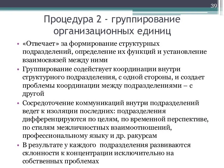 Процедура 2 - группирование организационных единиц «Отвечает» за формирование структурных подразделений, определение