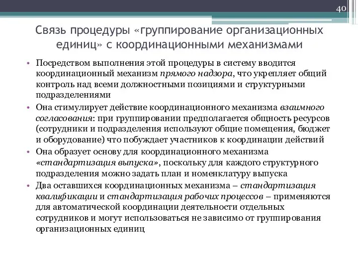 Связь процедуры «группирование организационных единиц» с координационными механизмами Посредством выполнения этой процедуры