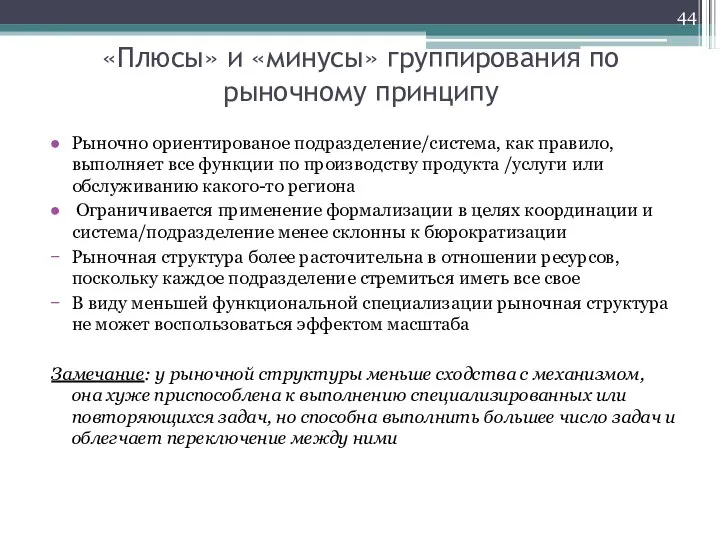 «Плюсы» и «минусы» группирования по рыночному принципу Рыночно ориентированое подразделение/система, как правило,