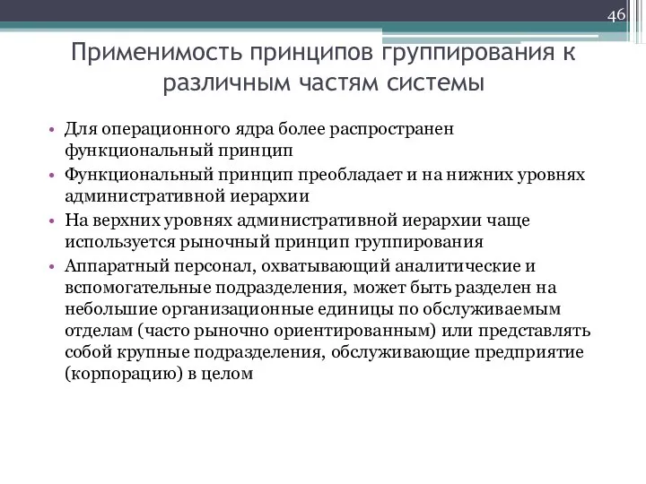 Применимость принципов группирования к различным частям системы Для операционного ядра более распространен