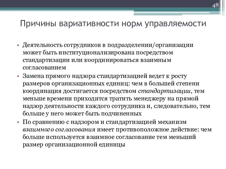 Причины вариативности норм управляемости Деятельность сотрудников в подразделении/организации может быть институционализирована посредством