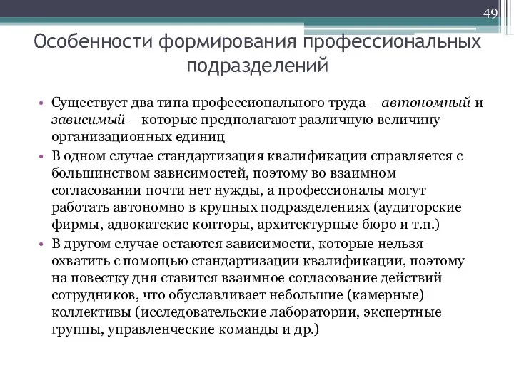 Особенности формирования профессиональных подразделений Существует два типа профессионального труда – автономный и