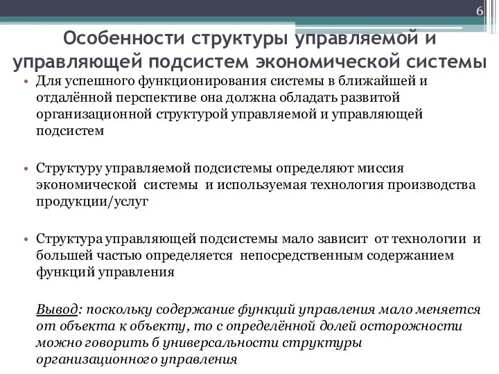 Особенности структуры управляемой и управляющей подсистем экономической системы Для успешного функционирования системы