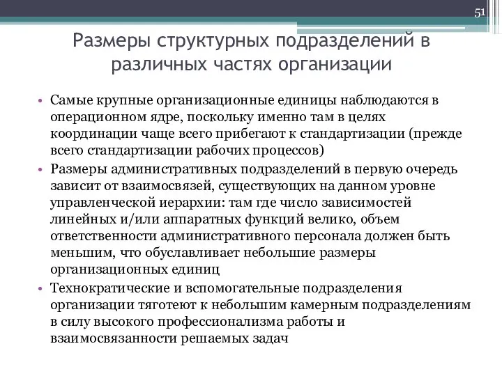 Размеры структурных подразделений в различных частях организации Самые крупные организационные единицы наблюдаются