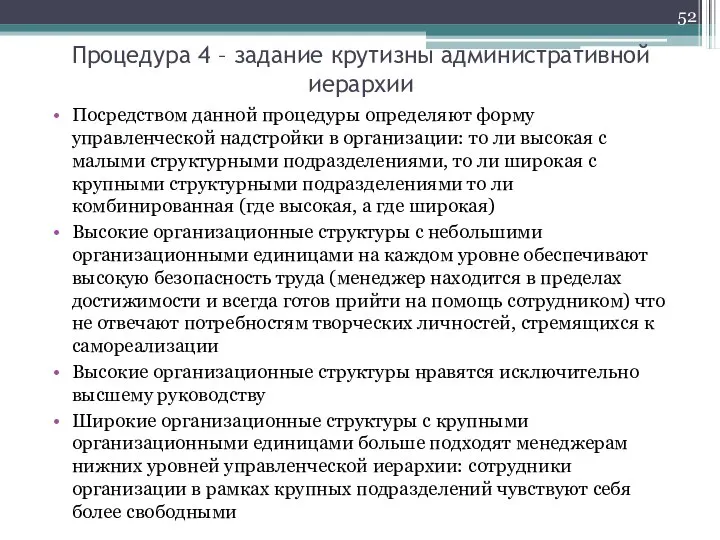 Процедура 4 – задание крутизны административной иерархии Посредством данной процедуры определяют форму