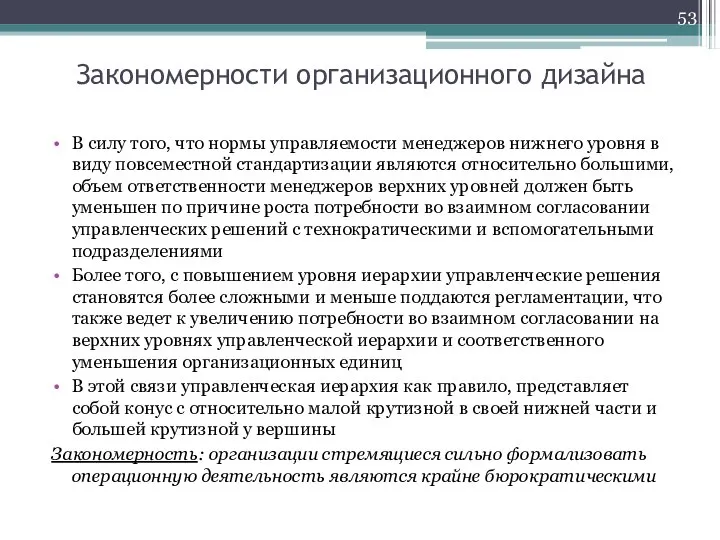 Закономерности организационного дизайна В силу того, что нормы управляемости менеджеров нижнего уровня