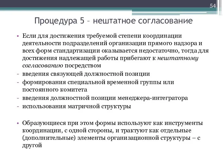 Процедура 5 – нештатное согласование Если для достижения требуемой степени координации деятельности