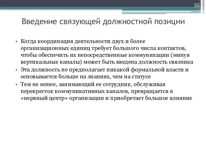 Введение связующей должностной позиции Когда координация деятельности двух и более организационных единиц