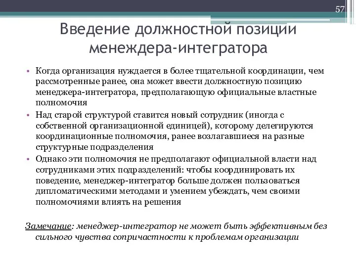 Введение должностной позиции менеждера-интегратора Когда организация нуждается в более тщательной координации, чем