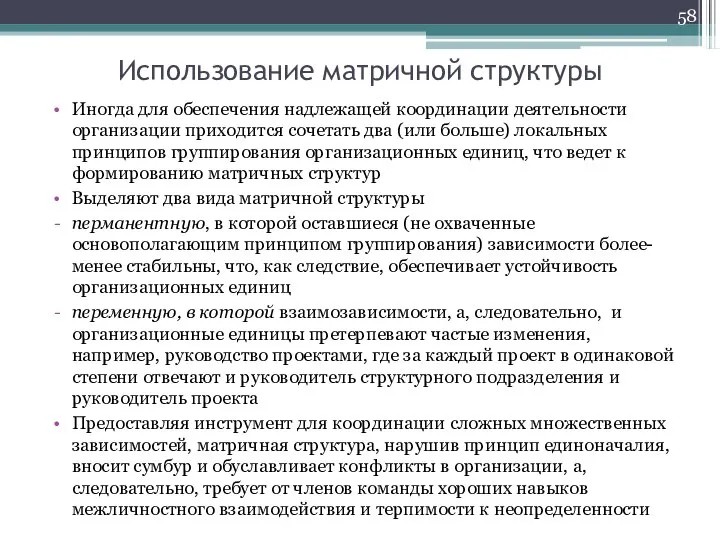 Использование матричной структуры Иногда для обеспечения надлежащей координации деятельности организации приходится сочетать