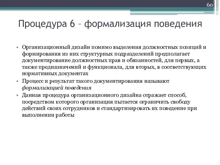 Процедура 6 – формализация поведения Организационный дизайн помимо выделения должностных позиций и