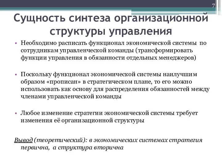 Сущность синтеза организационной структуры управления Необходимо расписать функционал экономической системы по сотрудникам