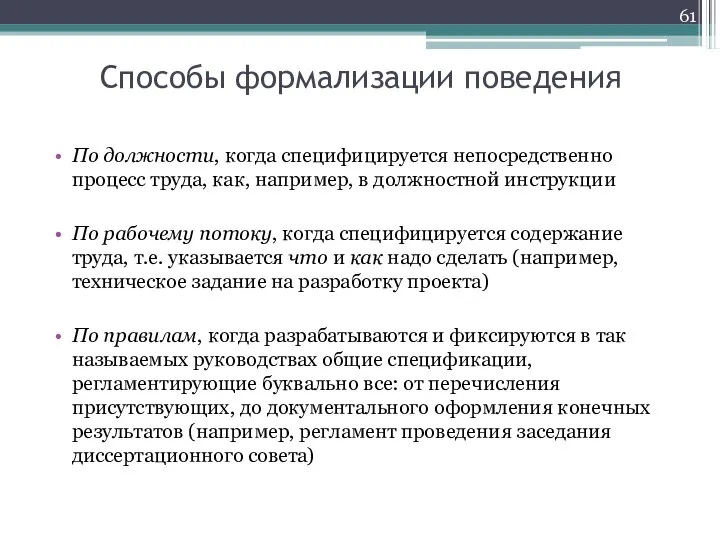 Способы формализации поведения По должности, когда специфицируется непосредственно процесс труда, как, например,