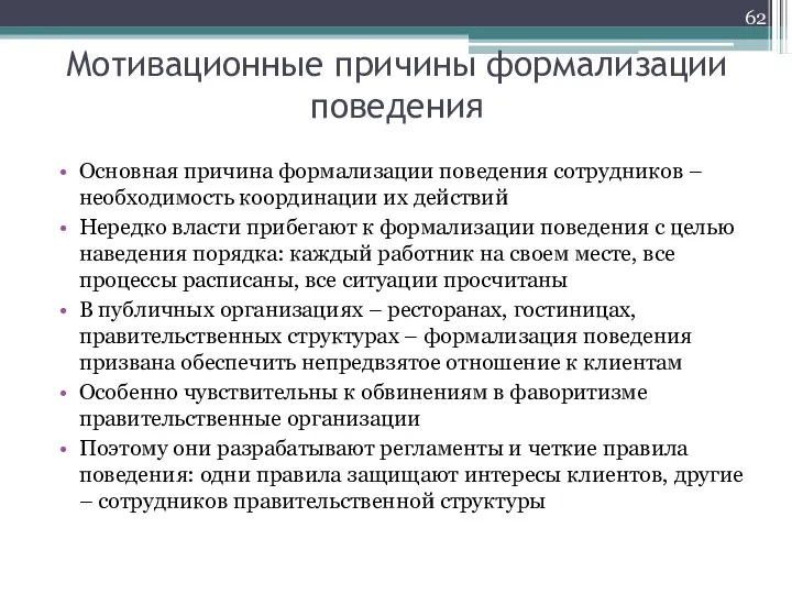 Мотивационные причины формализации поведения Основная причина формализации поведения сотрудников – необходимость координации