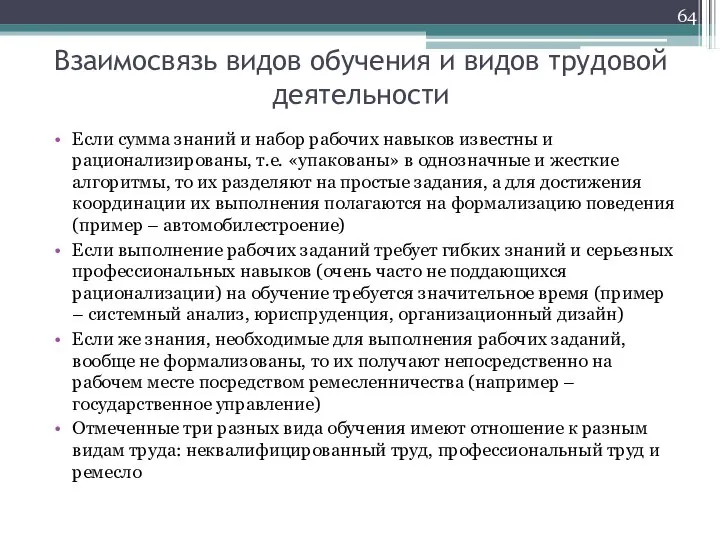 Взаимосвязь видов обучения и видов трудовой деятельности Если сумма знаний и набор