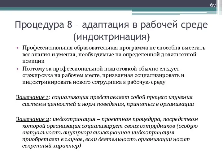 Процедура 8 – адаптация в рабочей среде (индоктринация) Профессиональная образовательная программа не