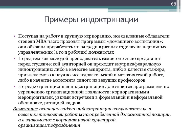 Примеры индоктринации Поступая на работу в крупную корпорацию, новоявленные обладатели степени MBA